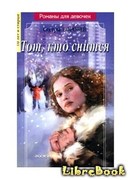 Тот, кто снится