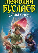 Мефодий Буслаев. Ладья Света