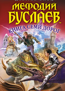 Мефодий Буслаев. Книга Семи Дорог