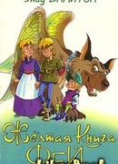 Желтая Книга фей