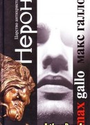 Нерон. Царство антихриста