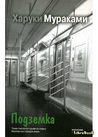 книга Подземка (Underground: アンダーグラウンド) 26.03.14