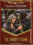 Ее зовут Тень