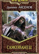 Самозванец