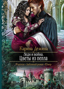 Леди и война. Цветы из пепла