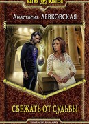 Сбежать от судьбы