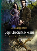 Соули. В объятиях мечты