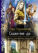 Скажи мне «да»