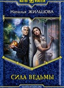 Сила ведьмы