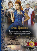 Пропавшая принцесса, или Зачет по родовой магии