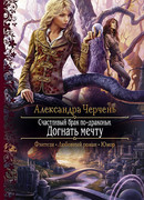 Счастливый брак по-драконьи. Догнать мечту