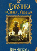 Ловушка для личного секретаря