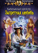 Каботажный крейсер. Запретная любовь