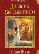 Дневник бессмертного