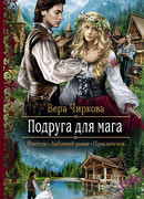 Подруга для мага