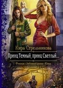 Принц Тёмный, принц Светлый