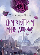Дом, в котором меня любили