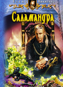 Саламандра