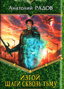 Шаги сквозь Тьму
