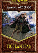 Победитель