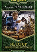 Вживание неправильного попаданца