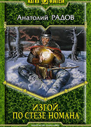 По стезе Номана