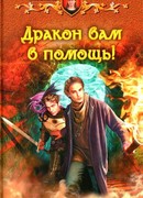 Дракон вам в помощь!