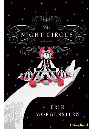 книга Ночной цирк (The Night Circus) 29.03.14