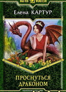 Проснуться драконом