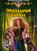 Обручальный кинжал