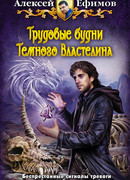 Трудовые будни Темного Властелина