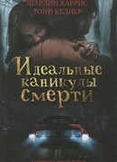 Идеальные каникулы смерти