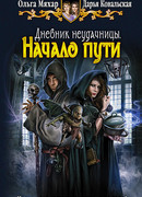 Дневник неудачницы. Начало пути