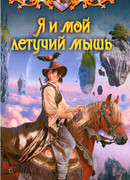 Я и мой летучий мышь