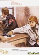 Зина Портнова