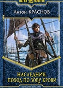 Наследник. Поход по зову крови
