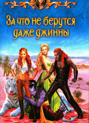 За что не берутся даже джинны