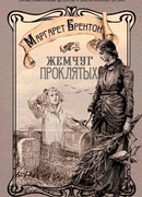 Жемчуг проклятых