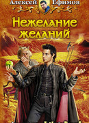 Нежелание желаний
