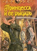 Принцесса и ее рыцарь