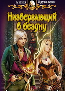 Низвергающий в бездну