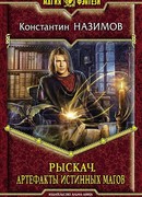 Рыскач. Артефакты истинных магов