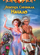 Легенда Синзиала. Начало