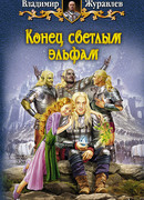 Конец светлым эльфам