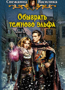 Обыграть темного эльфа