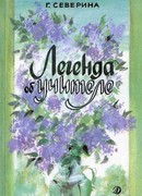 Легенда об учителе