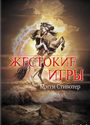Жестокие игры