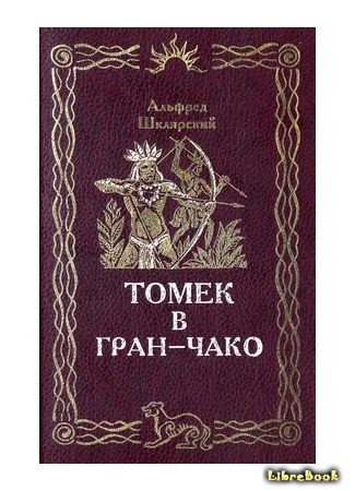 книга Томек в Гран-Чако (Tomek w Gran Chaco) 01.04.14