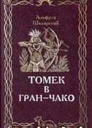 Томек в Гран-Чако