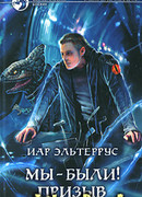 Мы — были! Призыв